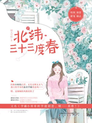 cover image of 北纬三十三度春